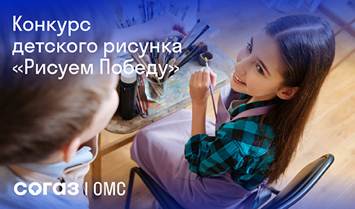 Курский филиал «СОГАЗ-Мед» объявляет творческий конкурс «Рисуем Победу», новости, пресс-релизы, статьи, «СОГАЗ-Мед», омс